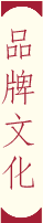 品牌文化