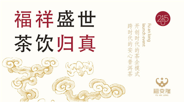 “福祥盛世·茶饮归真”品牌发布会将于8月1日盛大开幕2