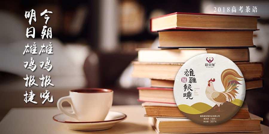 福安隆2018高考“茶”语｜考的都会，蒙的全对配图