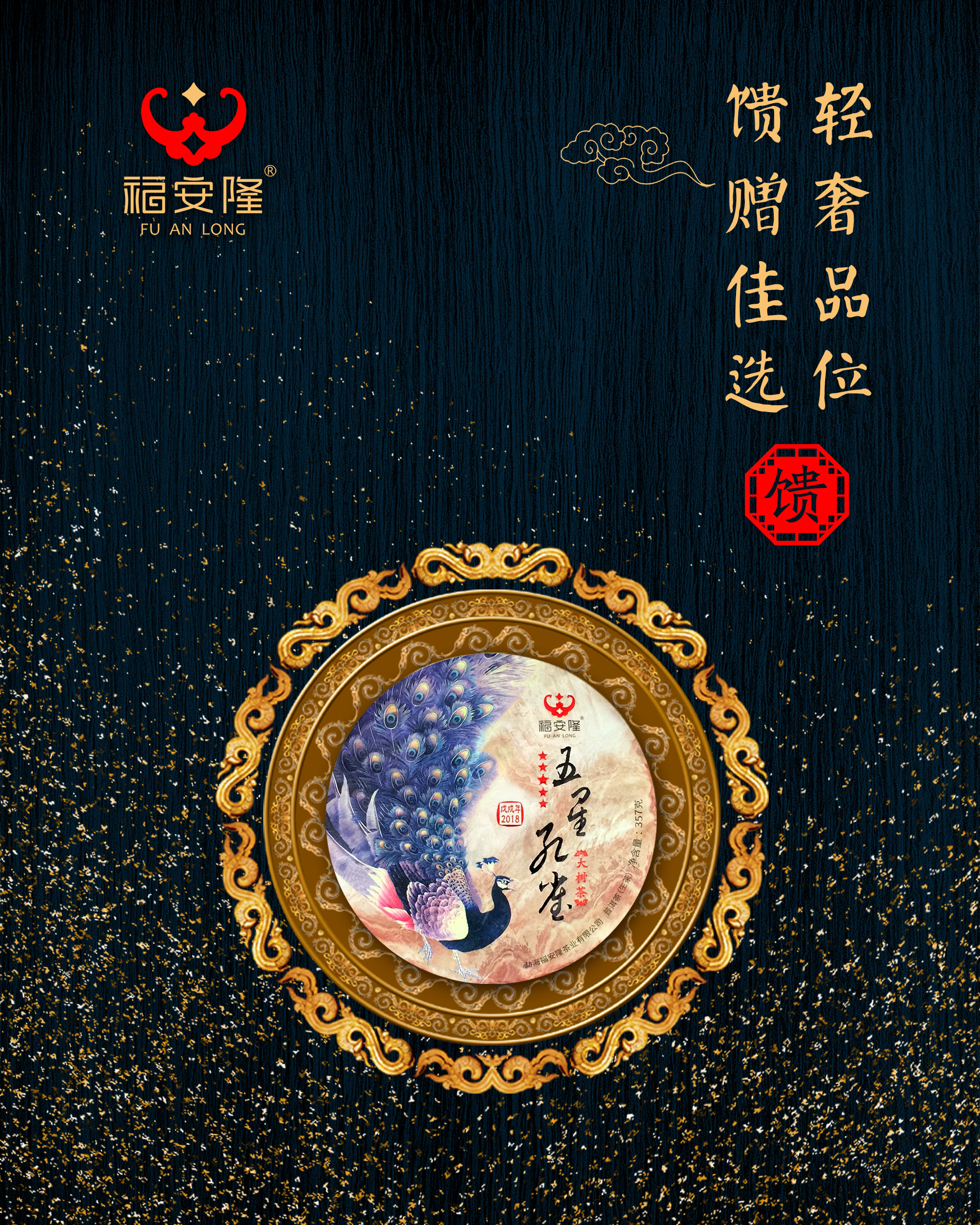五星连缀,百福齐臻,这是今年压轴的"孔雀茶!