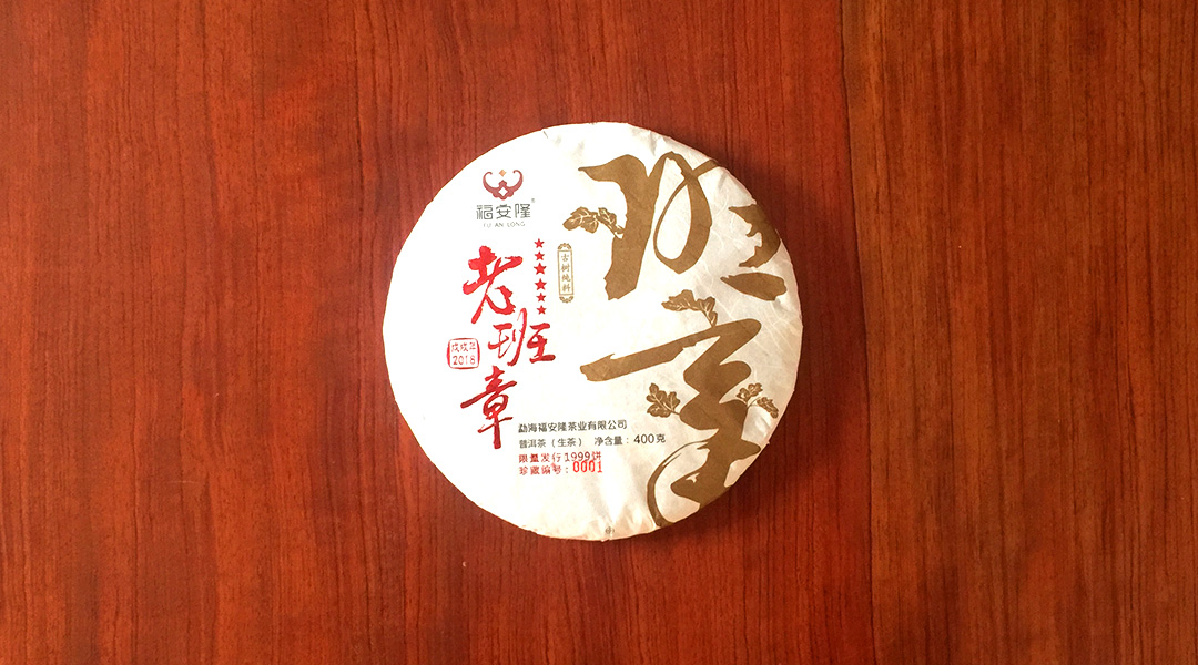 福安隆新品上市｜有一种茶中荣耀叫“老班章”图片