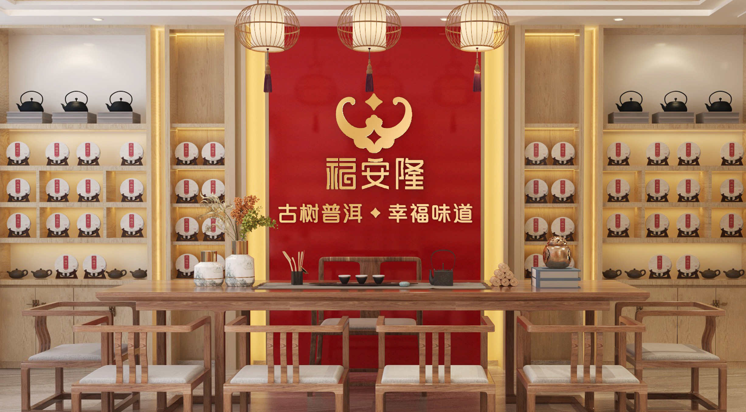 福安隆全新Slogan｜古树普洱，幸福味道！配图