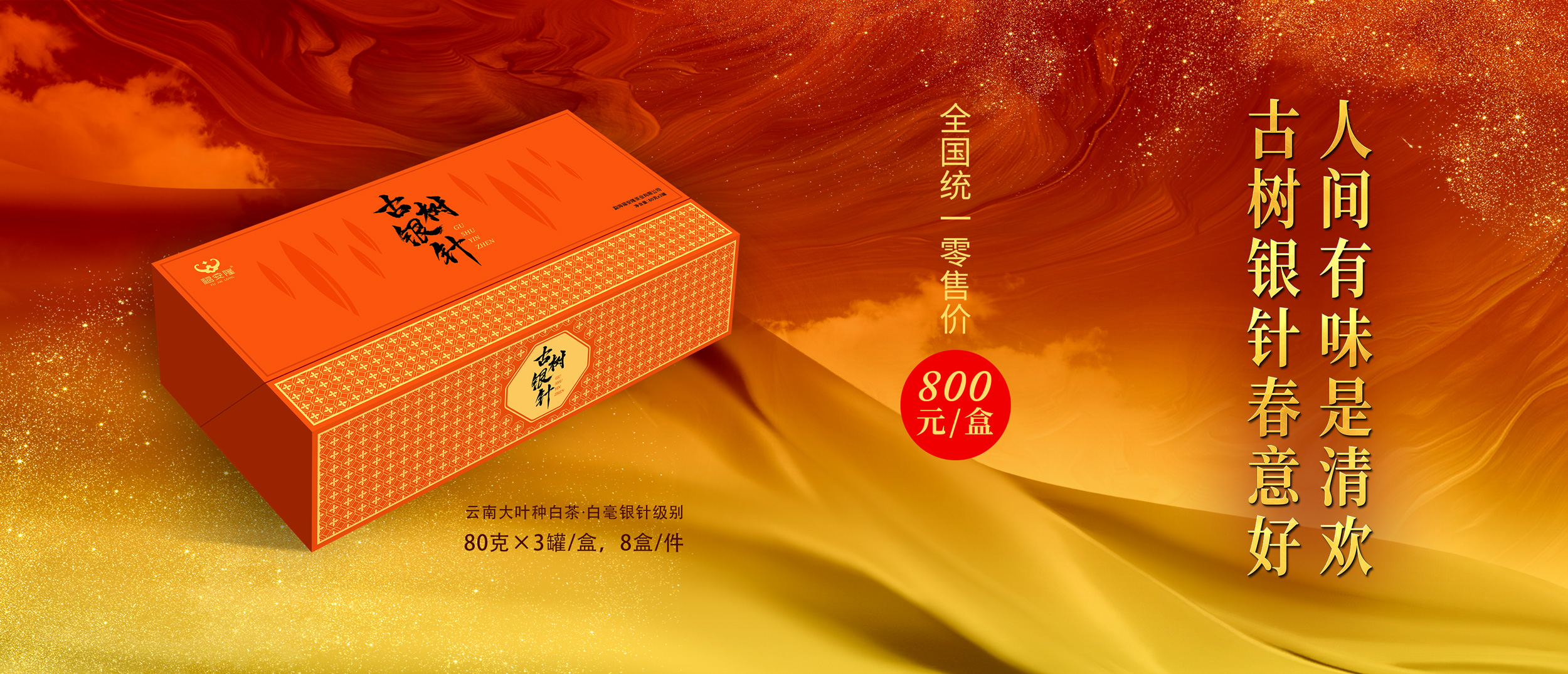 古树银针